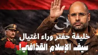 خليفة حفتر وراء اغتيال سيف الإسلام القذافي بعد اجتماع سري في باريس مع الدبيبة
