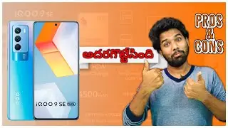 IQOO 9 SE 5G PROS AND CONS | IQOO 9 SE REVIEW IN TELUGU | #IQOO9SE