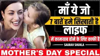 7 life lessons from mother। कामयाब होने के लिए काफी है।Mother's day Special!Saurav Shukla