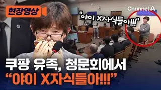 쿠팡 유족, 청문회 마이크 앞에 서더니 