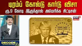 DECODE With KS | ரூ.9 கோடி இருந்தால் அமெரிக்க சிட்டிசன் | Trump Gold Card Visa | USA | N18G