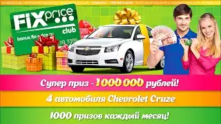 Розыгрыш призов от Fix Price Club 8 августа