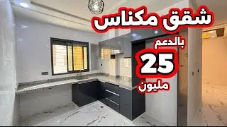 شقق مكناس 25 مليون بالدعم 😍 أكبر مطبخ احسن فينسيو 😍 في منزل متكون من 2 طوابق فقط ⭐️ #أسامة_باجدي 