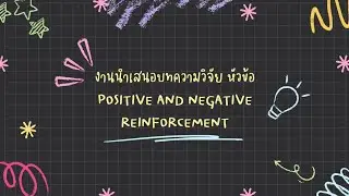 นำเสนอบทความวิจัย Positive and Negative Reinforcement