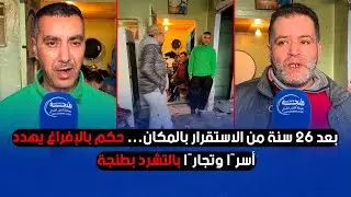 بعد 26 سنة من الاستقرار بالمكان… حكم بالإفراغ يهدد أسرًا وتجارًا بالتشرد بطنجة