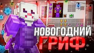 НОВОГОДНИЙ ГРИФ | ПОСАДИЛ ГРИФ НА КРИСТАЛЫ | PvP | WinWorld