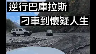 逆行! 巴庫拉斯至卡社溪 放水後首發團 刁車到懷疑人生 20260124 | 日野系列 | (難度: ⭐️⭐️⭐️⭐️) Land Rover Discovery