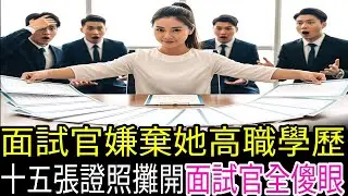 面試官嘲笑她學歷低,看到十五張證照當場愣住了!