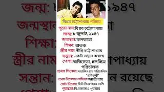 বিপ্লব চট্টোপাধ্যায় পরিচয়!Biplab Chatterjee #nayanmaity #biplabchatterjee #shorts #viral