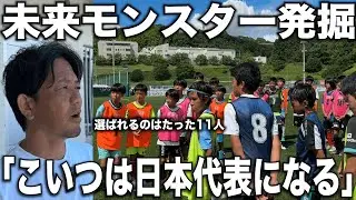 【密着】日本一の監督が「未来の日本代表」を発掘するワールドチャレンジセレクションに密着！