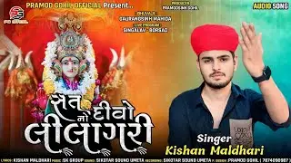 SAT NO DIVO LILAGARI | KISHAN MALDHARI | LILAGARI MAA NEW SONG | MELDI NI REGADI | DJ REMIX DAKLA