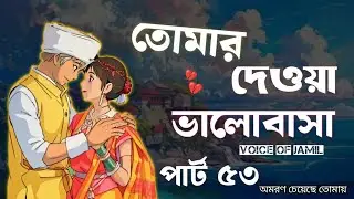 New Golpo তোমার দেওয়া ভালোবাসা / Part 53 / Tomar dawa Valobasha - Voice Jamil 00.1