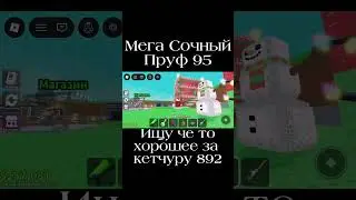Хех,Гарамы ищу либо дракона#бреинрот#роблокс#пруфы