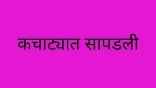 व्यंकीचा जीव वाचवायला गेलेली जानू जयंतच्या कचाट्यात सापडली