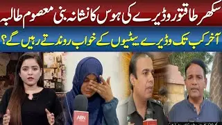 Sukkur Schoolgirl Victim of Feudal Abuse | Justice Demanded Against Powerful Landlord | ABN NEWS