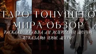 ТАРО ТОНУЩЕГО МИРА РАСПАКОВКА И ОБЗОР 🌊📷 РАСКЛАД ЧТО КАРТЫ ГОВОРЯТ О НЕЙРОСЕТЯХ?