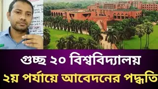 গুচ্ছ ২য় পর্যায়ে আবেদনের সুযোগ | GST admission update 2025-26 | নওগাঁ বিশ্ববিদ্যালয়