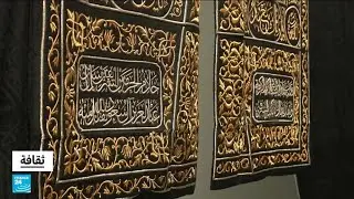 بينالي الفنون الإسلامية : كسوة الكعبة تعرض لأول مرة • فرانس 24 / FRANCE 24