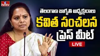 Kavitha PressMeet LIVE : కవిత సంచలన ప్రెస్ మీట్ | Telangana Jagruthi LIVE | hmtv