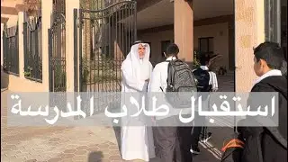 استقبال الطلاب في أول يوم دراسي 2023/9/18|طارق الحبيب