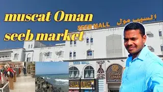 muscat Oman seeb market || Traveling vlog 2023 || seeb market || #vlog