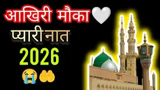 आखिरी मौका 😭🤲 नात शरीफ | Naat Shareef | Ismalic Video #ismalicvideo #ramzan #viralvideo 