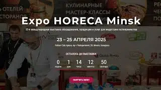 Выставка HORECA 2025 в Минске. Приглашаем!