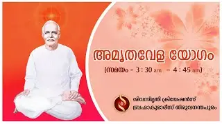 അമൃതവേള യോഗം (25.01.2026) - Brahma Kumaris Thiruvananthapuram | Shiva Smriti Creations