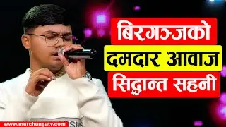 Siddhant Sahani Impresses with a POWERFUL Performance! 3 Chairs Turned! बिरगंजको दमदार आवाज