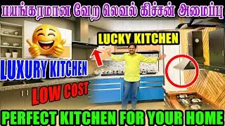 உங்கள் கிச்சன் இனி க்ளாசிக் லுக்கில் 🥰| குறைந்த விலையில் | Modular Kitchen Designs ☺️