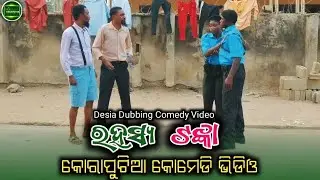 ରହସ୍ୟ ଟଙ୍କା || koraputia desia dubbing comedy || odia dubbed comedy || desia comedy || MR Koraputia