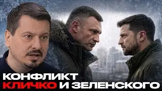 Конфликт Кличко и Зеленского: почему Киев оказался в холоде - Михаил Павлив