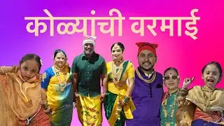 कोळ्यांची परंपरा 🏝️🐠🦀🦑🦞 | कोळ्यांची वरमाई #koli #kolisamaj 