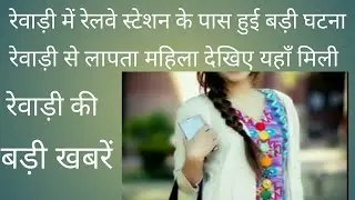 Rewari update 23 July 2021