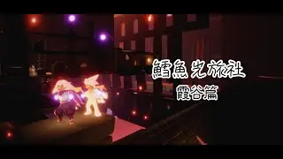 Sky光遇 - 鱈魚光旅社 (霞谷篇)