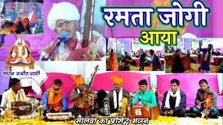 गोरखनाथ वाणी||रमता जोगी आया नगर में आज || मधुर स्वर प्रकाश पग्गी सर||मो.7748870002