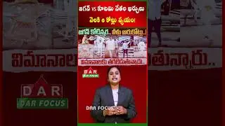 Expenses of Jagan vs coalition leaders | Expenses of 6 crores per month | Latest updates | DAR FOCUS