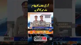 Army Chief Big Statement - Hamid Mir Analysis | #shorts #hamidmir #asimmunir #armychief