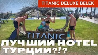 Titanic Белек- лучший отель в Турции!?! [ обзор на отель ]