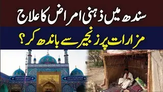 Mental health patients facing severe conditions at Shrine | Hum News | Pakistan