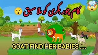 &ldquo;Maa Goat Ka Dil Tod Dene Wala Moment 😢 | Kids Story&rdquo;