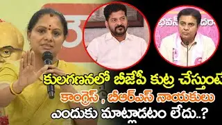 kalvakuntla kavitha comments on congress brs party | కులగణనలో బీజేపీ కుట్ర