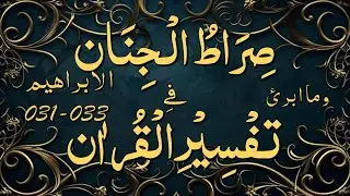 Tarjuma Wa Tafseer - Clip No 0622 - Surah Ibrahim Aayat 031-033.
