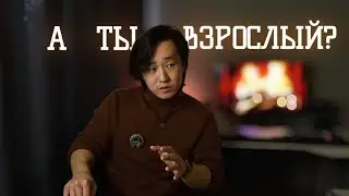 Взросление | Пока не остыл кофе.