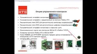 Управление и контроль прецизионных кондиционеров STULZ.