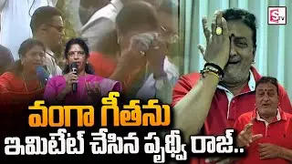 వంగా గీతను ఇమిటేట్ చేసిన పృథ్వీరాజ్.. | Actor Prudhvi Raj Imitates Vanga Geetha | #SumanTVDaily