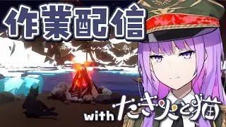【作業配信/Working Stream】たき火&タイピングASMR/ほぼ無言で作業に集中する｜#たき火と猫【#監獄ミハル】