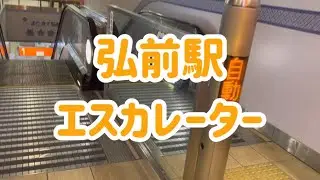 JR弘前駅 エスカレーター【奥羽本線】【五能線】