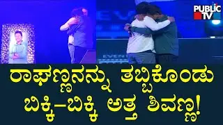 Shivarajkumar Cries Hugging Raghavendra Rajkumar | James Pre-Release Event