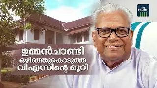 107-ാം നമ്പർ മുറി കാത്തിരിക്കുന്നു | V S Achuthanandan | Aluva Palace